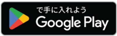 Google Playで手に入れよう