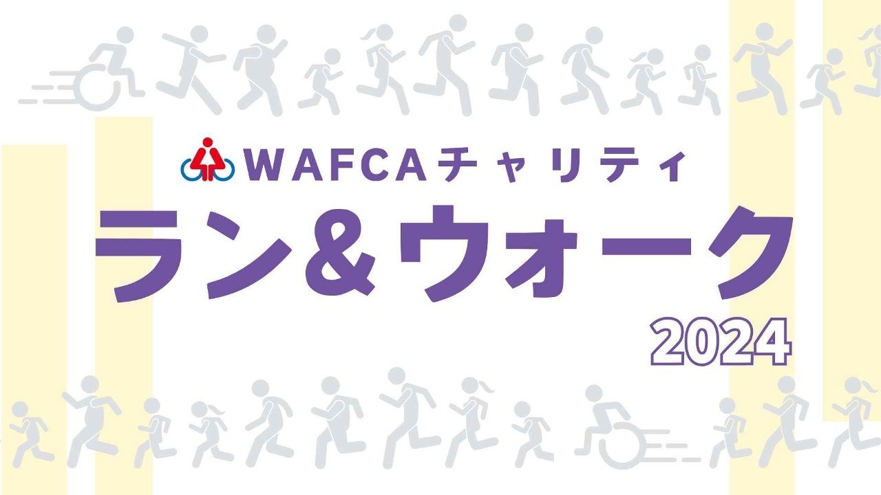 11/16〜！チャリティ ラン＆ウォークぜひご参加ください！
