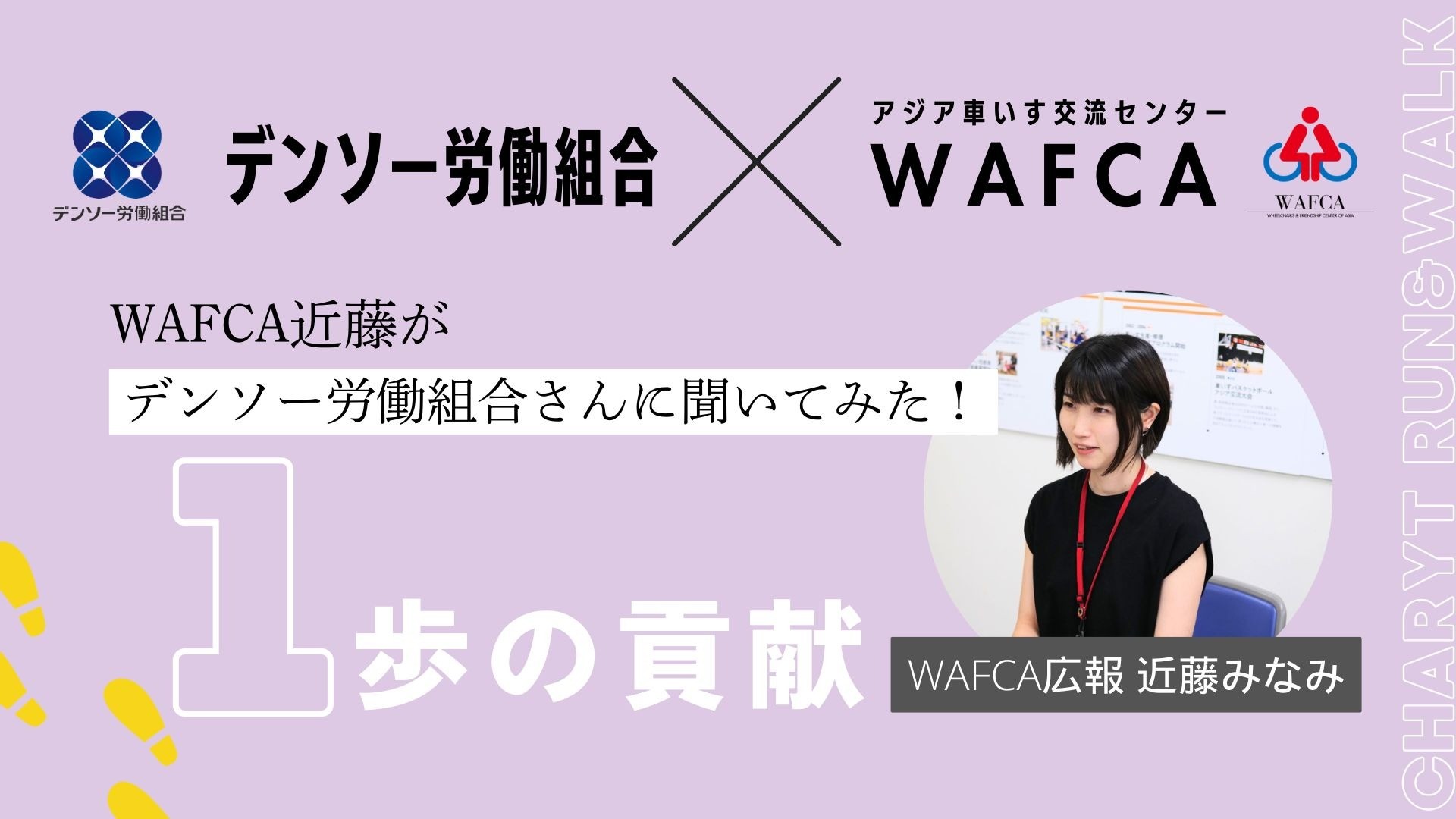 デンソー労働組合様から応援メッセージをいただきました！