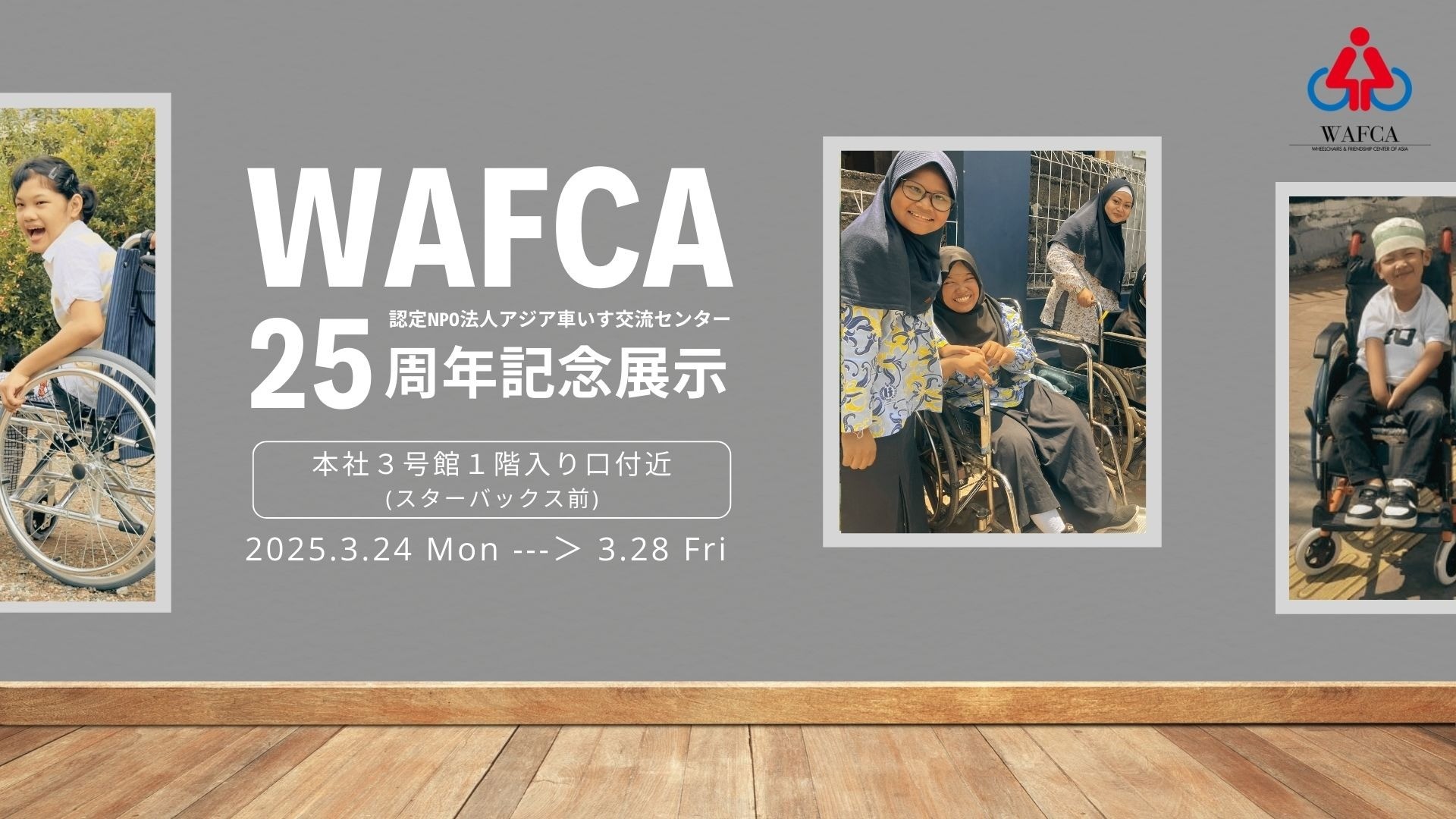 お知らせ｜デンソー × WAFCA 25周年記念展示