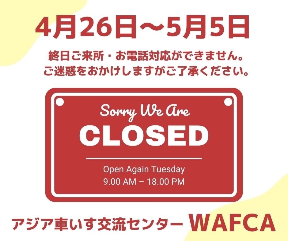【ゴールデンウイーク休暇のお知らせ】
