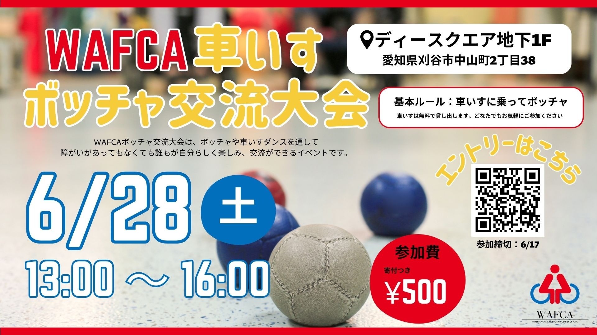 【6/28開催】WAFCA車いすボッチャ交流大会