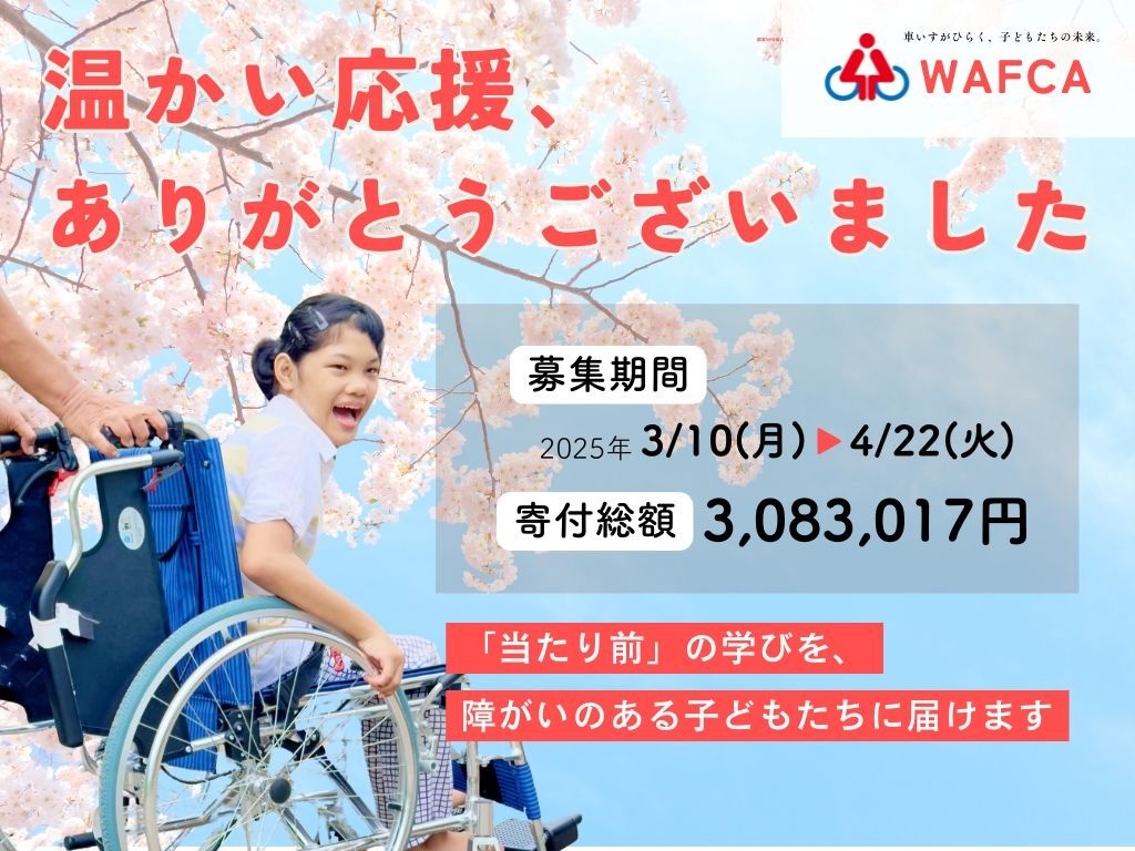 WAFCA障がい児教育支援基金キャンペーン 目標達成のご報告