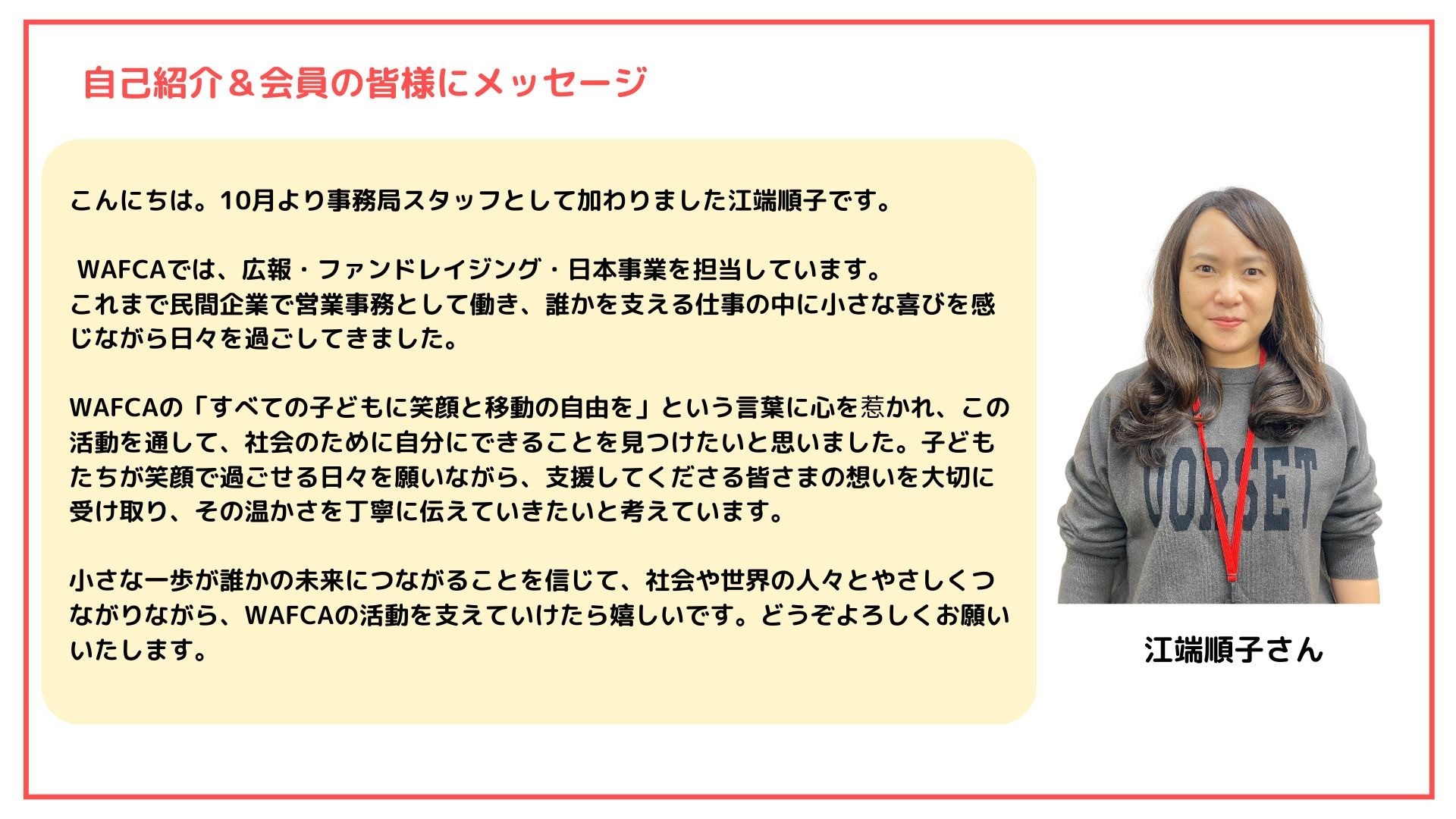 WAFCA新職員を紹介します！