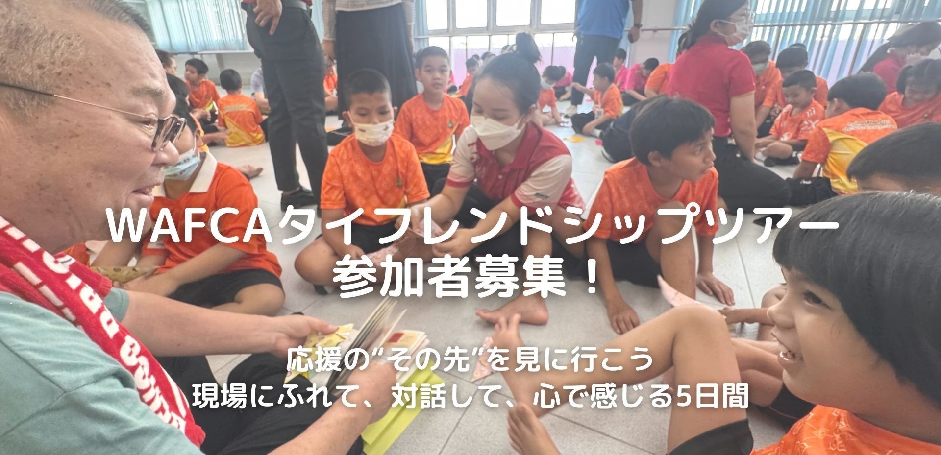 【中止】タイフレンドシップツアー