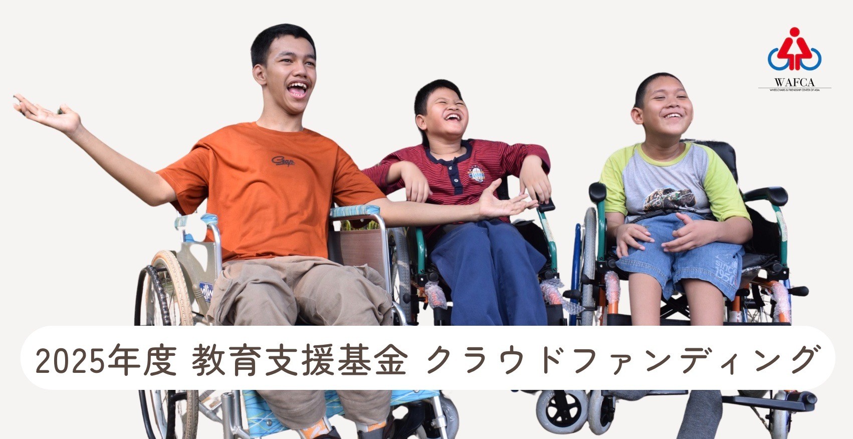 お知らせ｜2025年教育支援基金 ご寄付のお願い