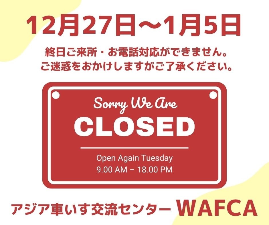 【冬季休暇のお知らせ】12/27(土)~1/5(月)まで