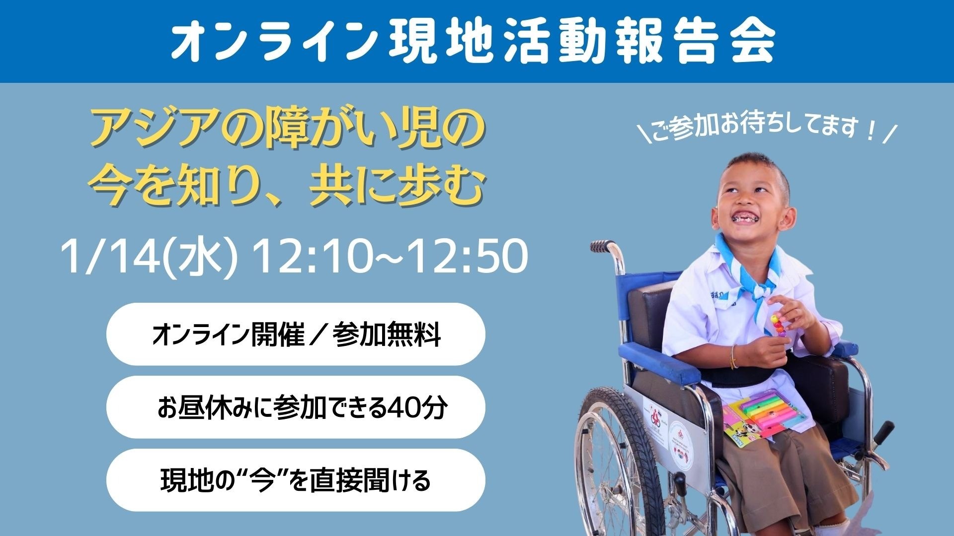 【参加者募集中】オンライン現地活動報告会