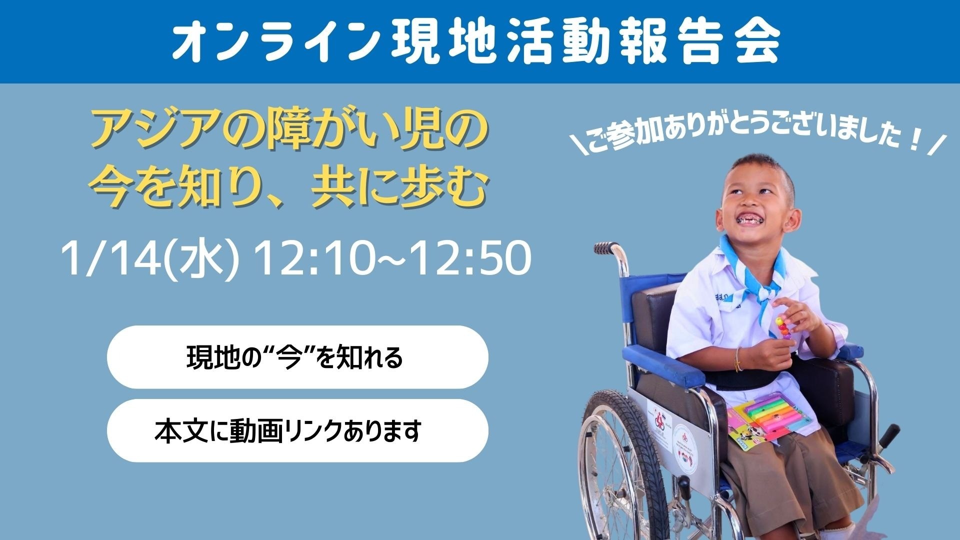 オンライン現地活動報告会を開催しました