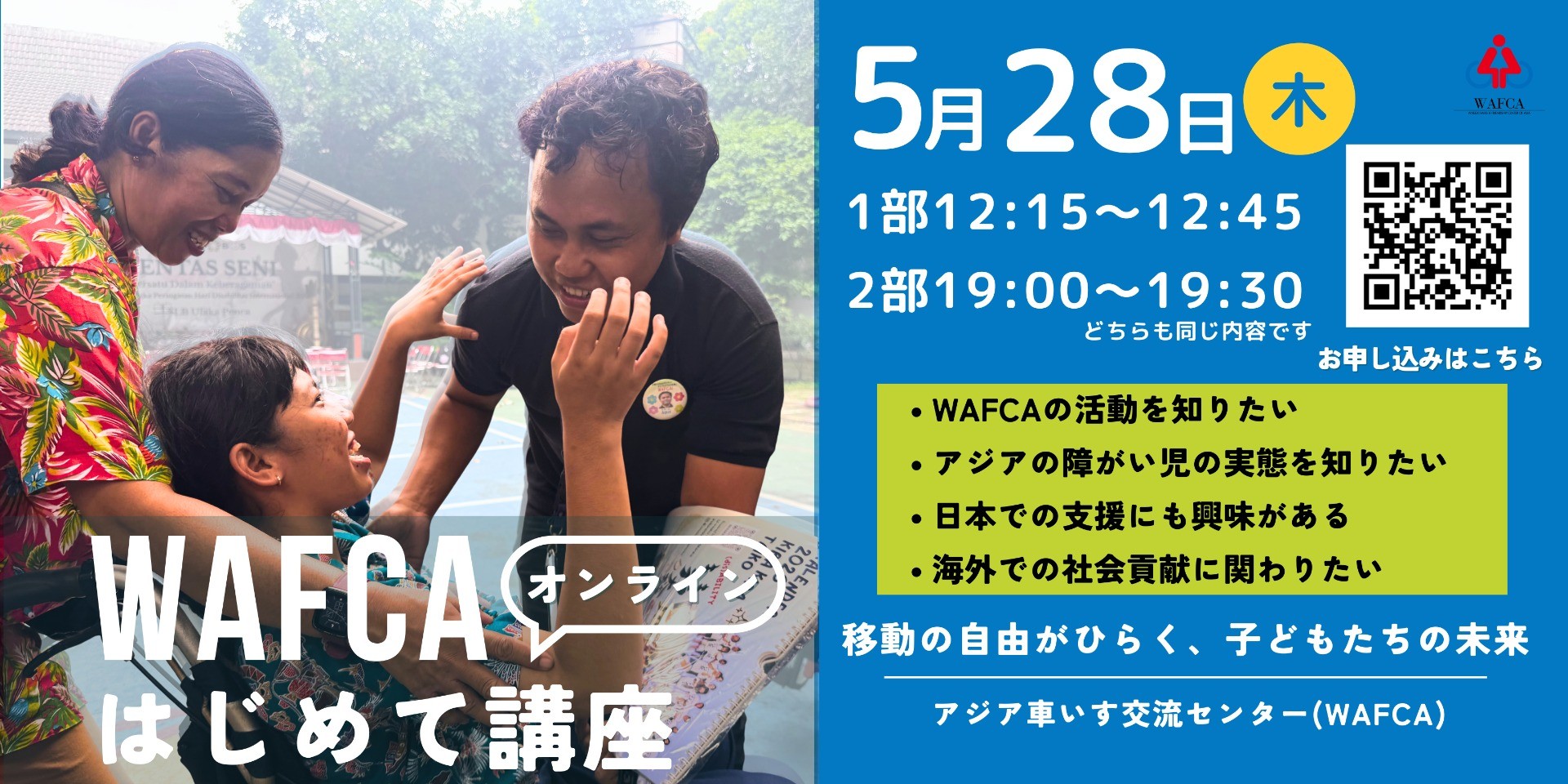 【5月28日(木)開催】　WAFCAはじめて講座