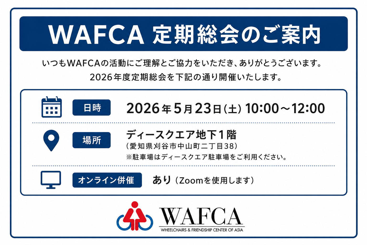 2026年度WAFCA定期総会のご案内
