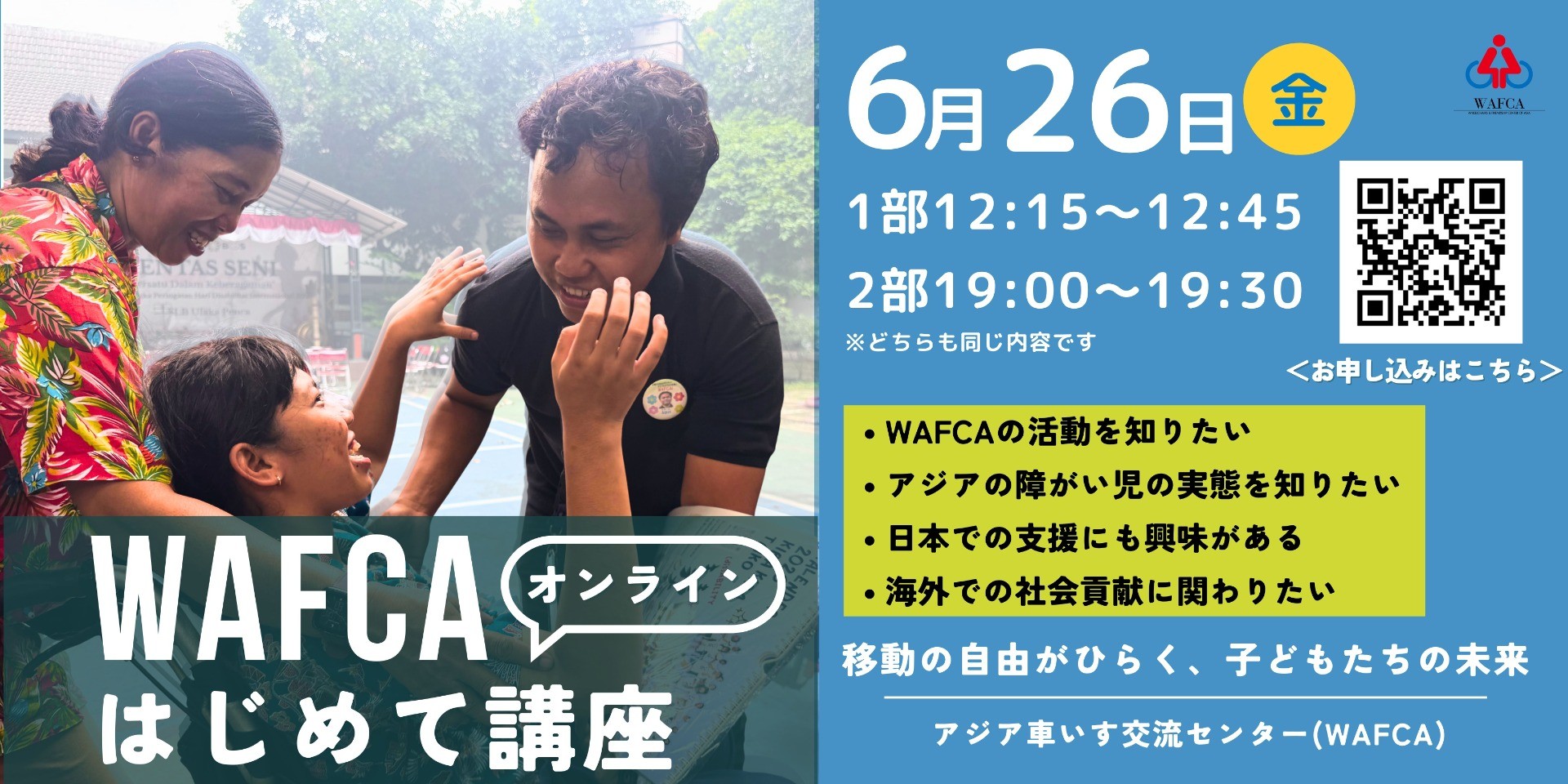 【6月26日(金)開催】WAFCAはじめて講座