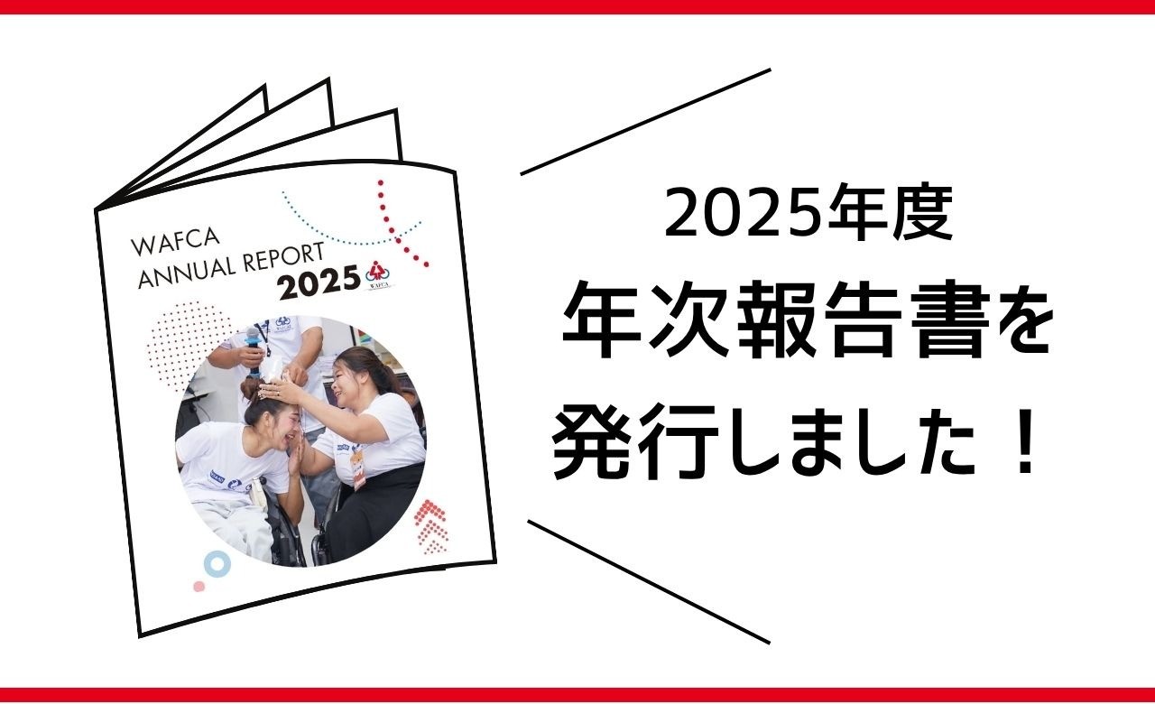 お知らせ｜2025年度 年次報告書を発行しました！