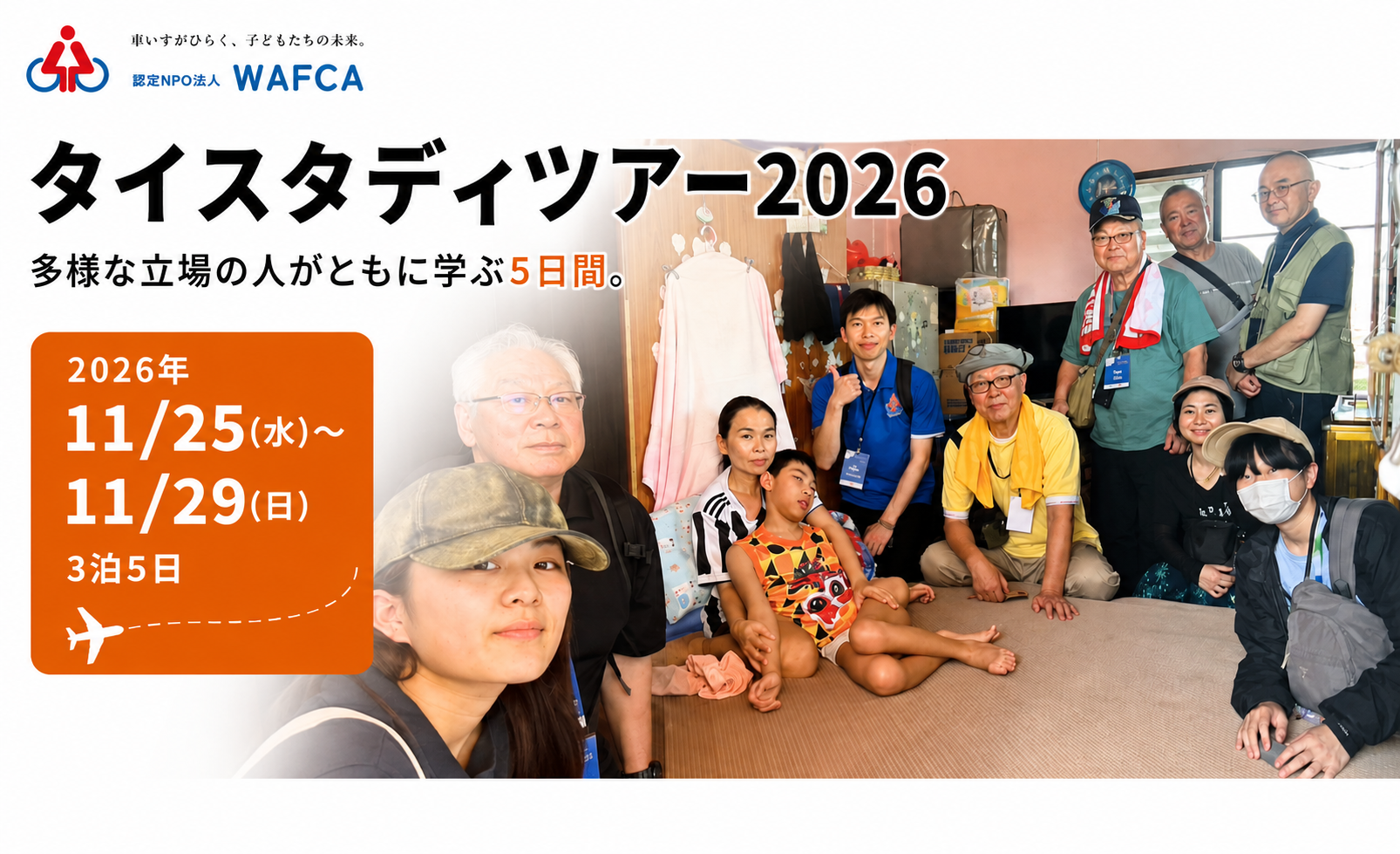 【参加者募集】WAFCAタイスタディツアー（2026年11月）