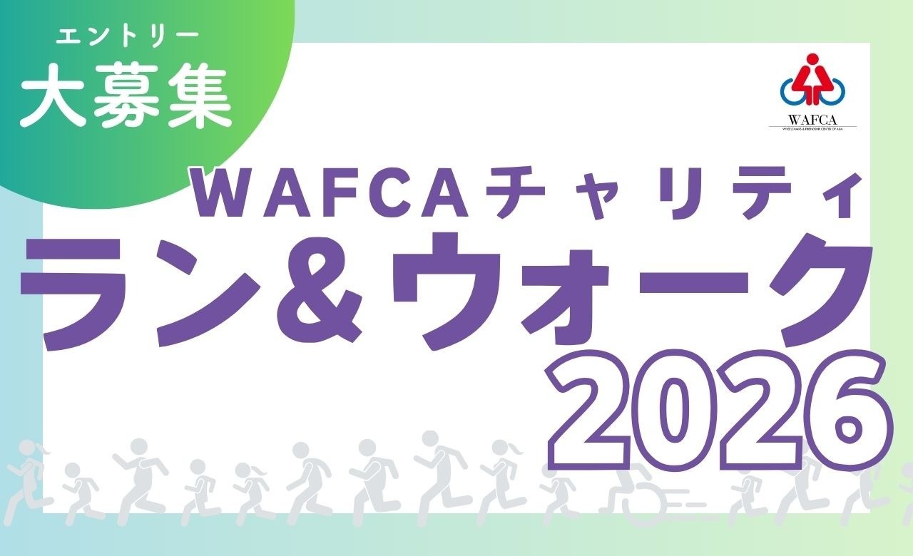 参加者募集｜WAFCAチャリティ ラン＆ウォーク2026